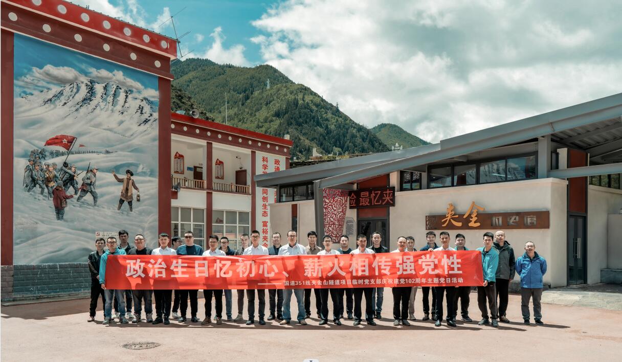 國(guó)道351線夾金山隧道項(xiàng)目開展“政治生日憶初心、薪火相傳強(qiáng)黨性”慶祝建黨102周年主題黨日活動(dòng)